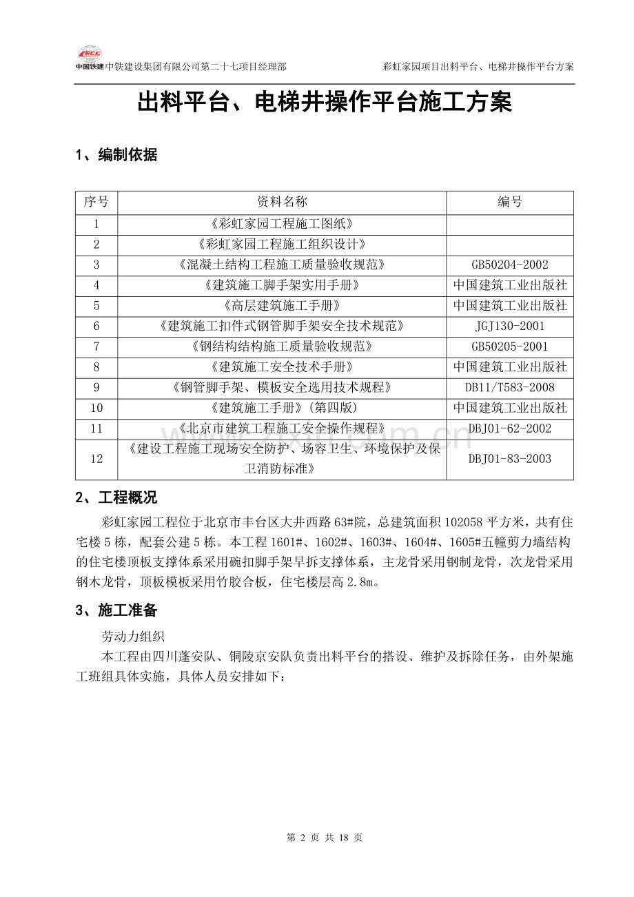 出料平台电梯井操作施工方案 修改.doc_第2页