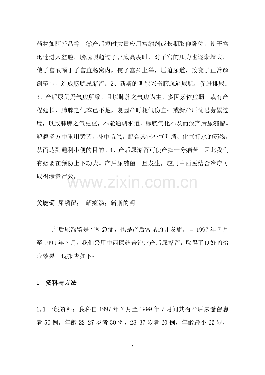 中西医结合治疗产后尿潴留50例临床体1.doc_第2页