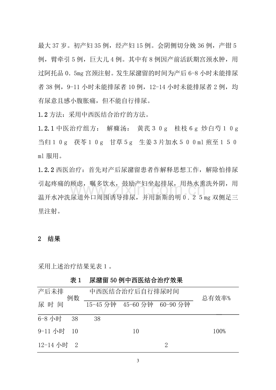 中西医结合治疗产后尿潴留50例临床体1.doc_第3页