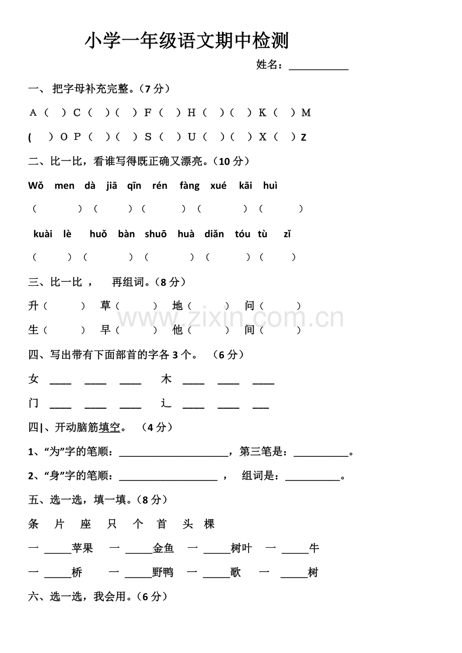 小学一年级语文期中检测姓名.docx_第1页