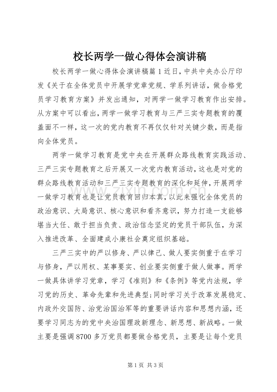 校长两学一做心得体会演讲稿.docx_第1页