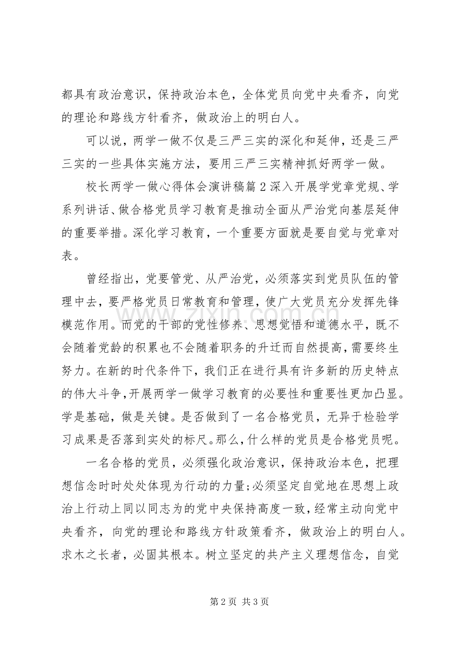 校长两学一做心得体会演讲稿.docx_第2页