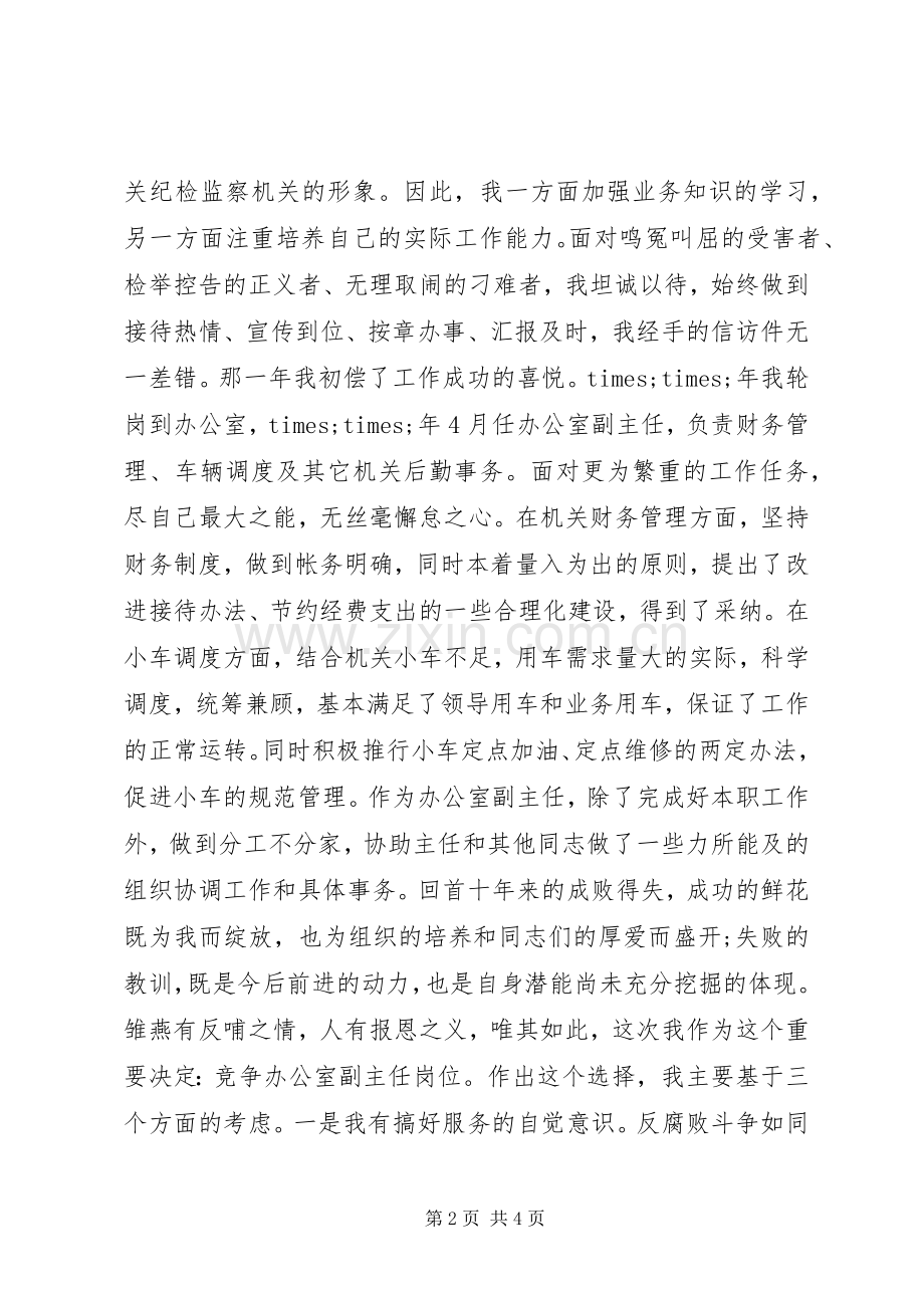 最精彩的机关单位办公室副主任竞争上岗演讲稿.docx_第2页