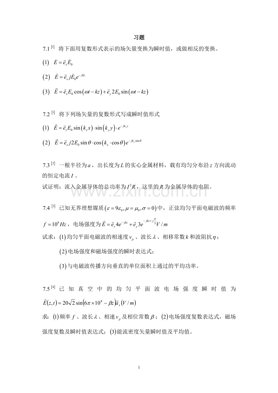 电磁场第七章习题.doc_第1页