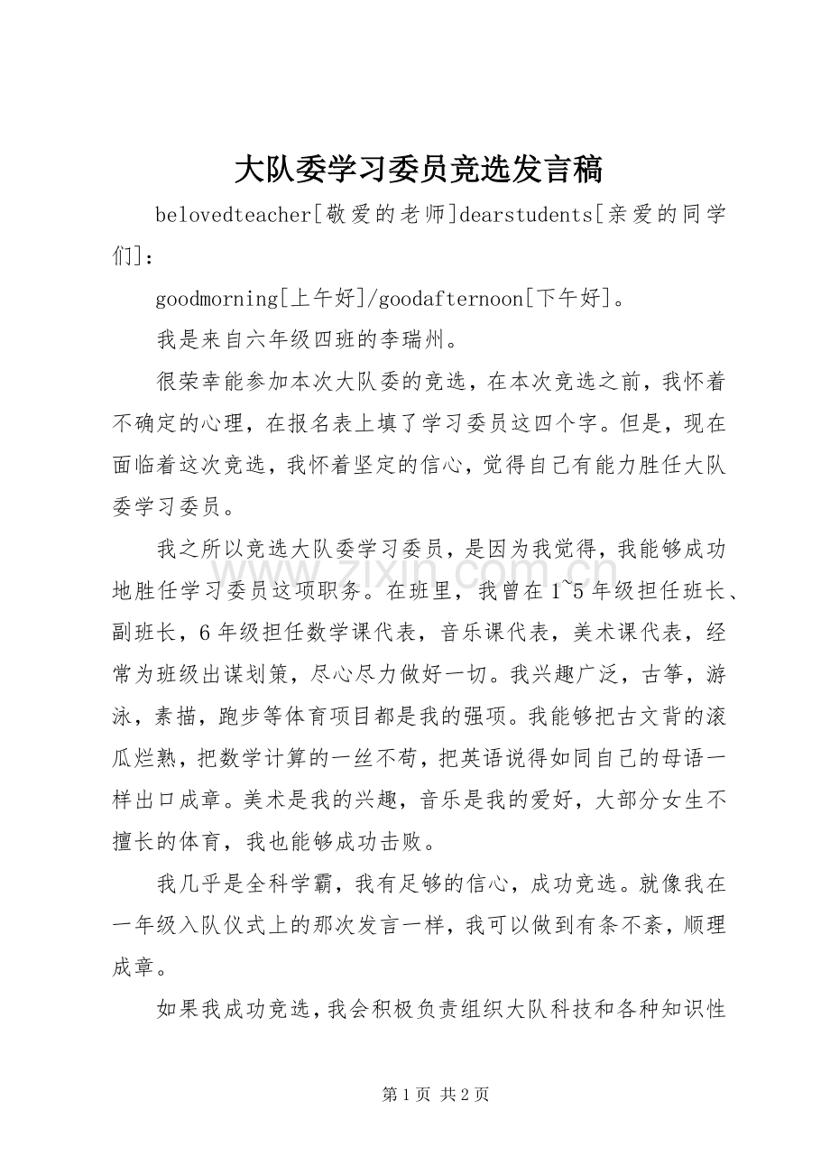 大队委学习委员竞选发言稿.docx_第1页