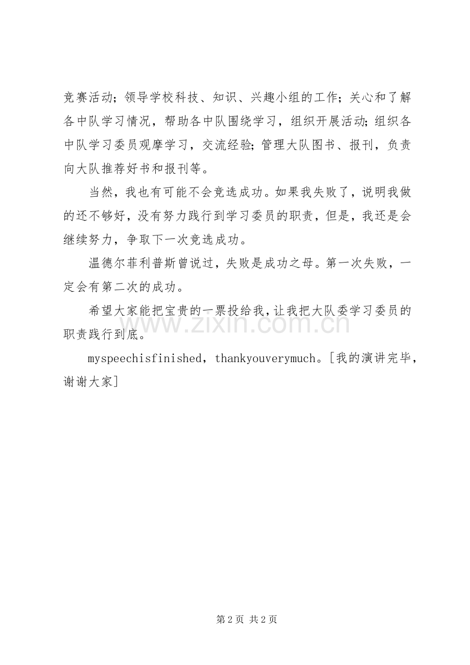 大队委学习委员竞选发言稿.docx_第2页