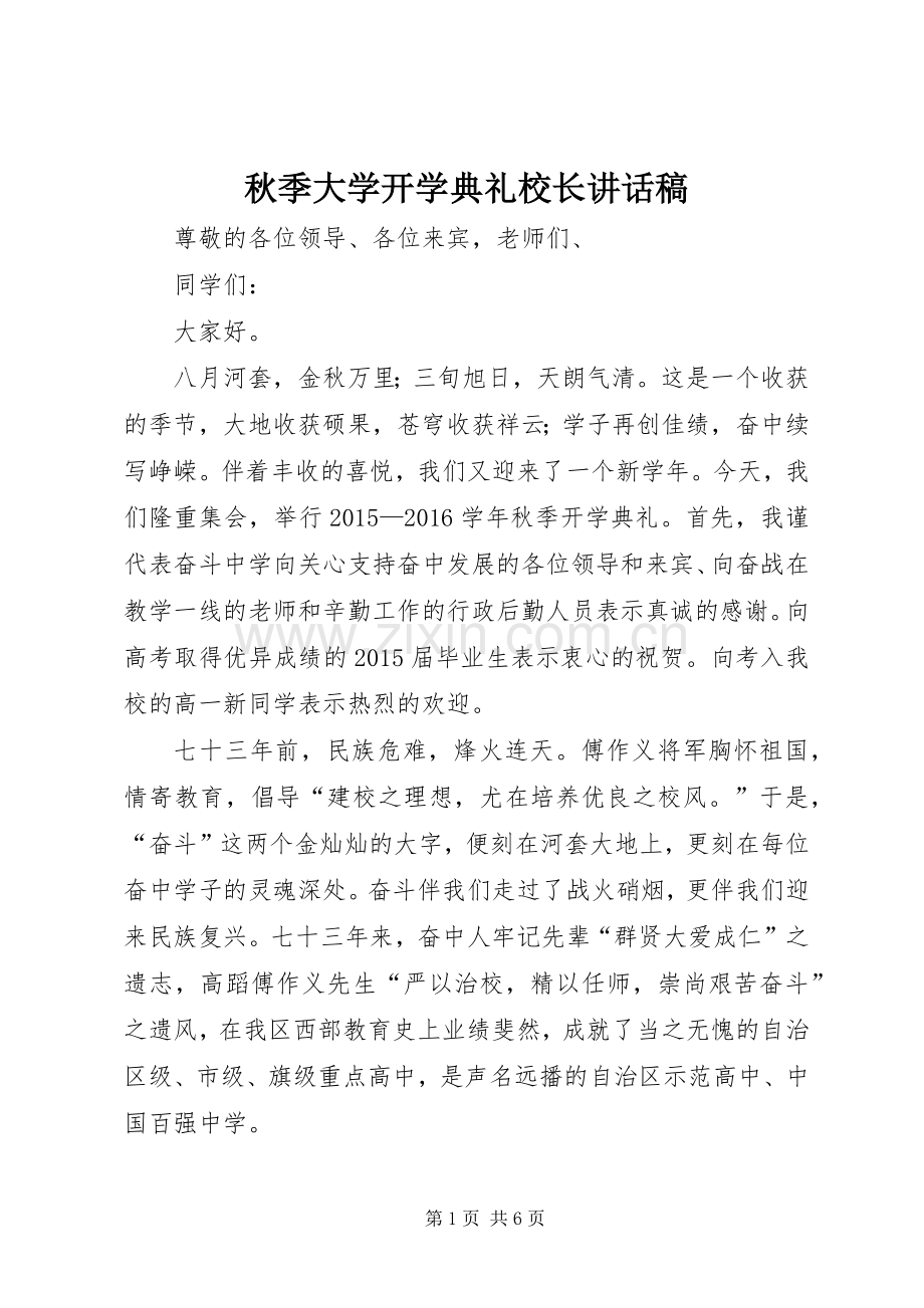 秋季大学开学典礼校长讲话稿.docx_第1页