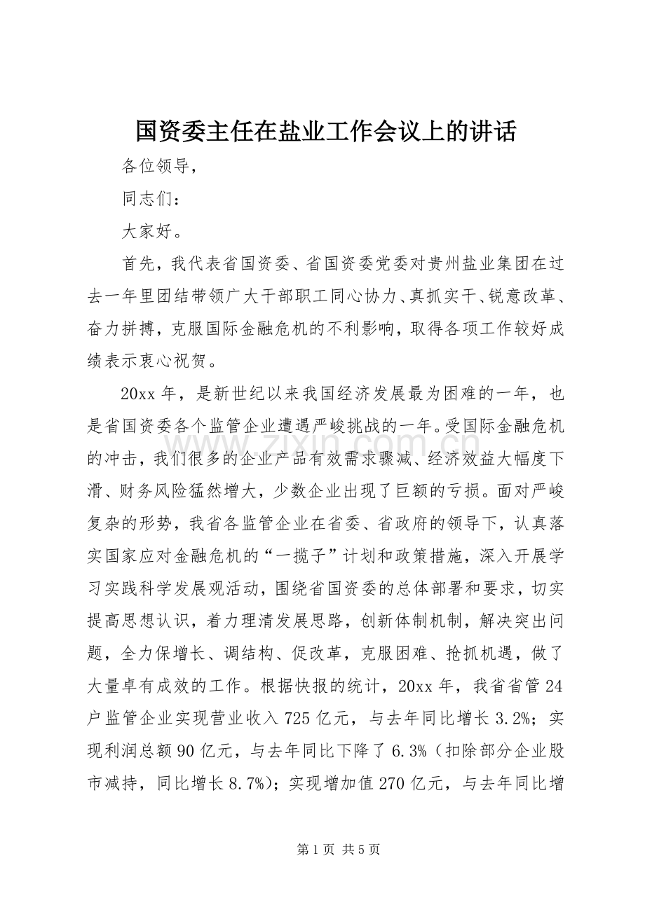 国资委主任在盐业工作会议上的讲话.docx_第1页