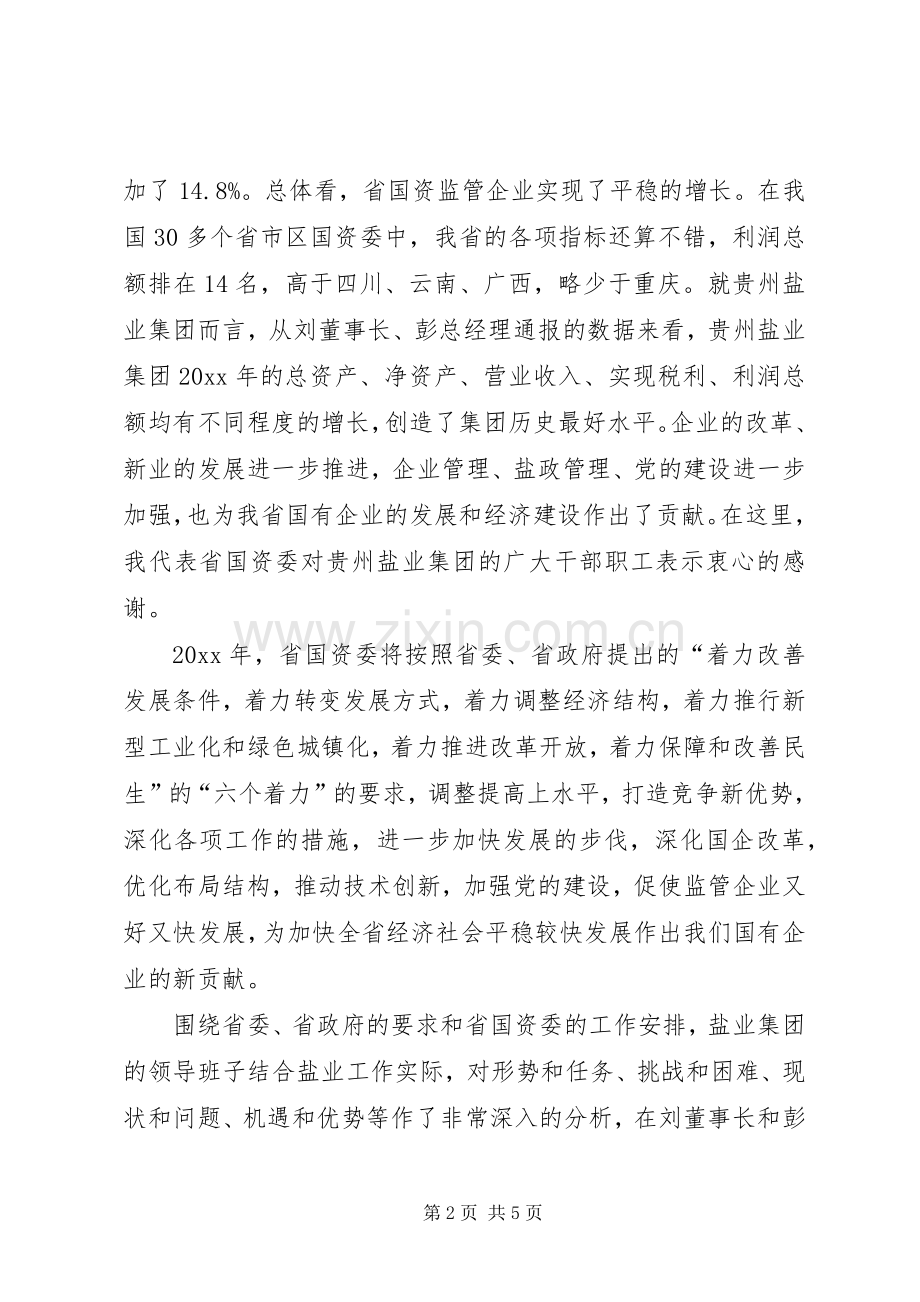 国资委主任在盐业工作会议上的讲话.docx_第2页