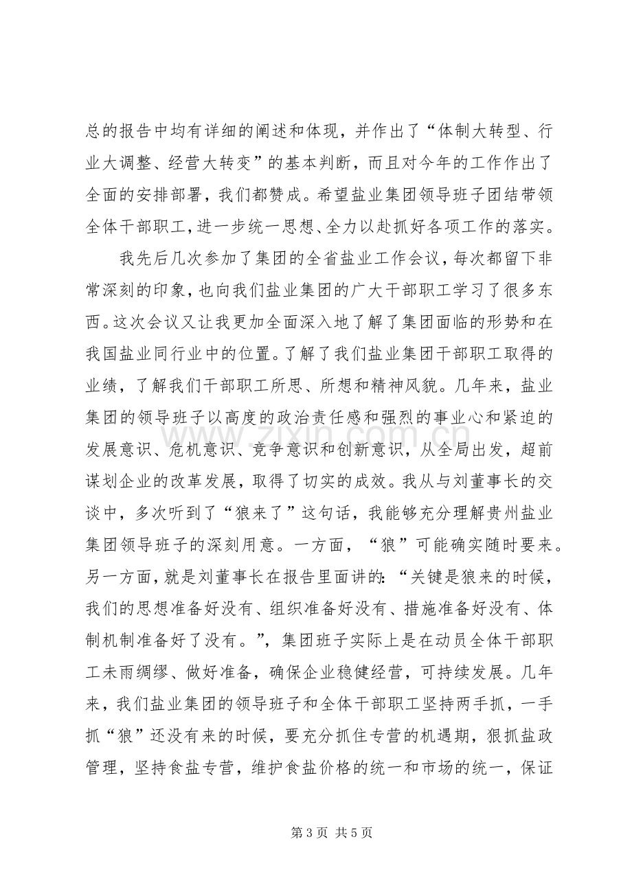 国资委主任在盐业工作会议上的讲话.docx_第3页