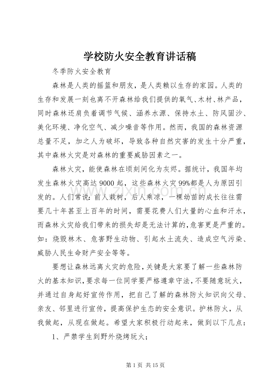 学校防火安全教育讲话稿.docx_第1页