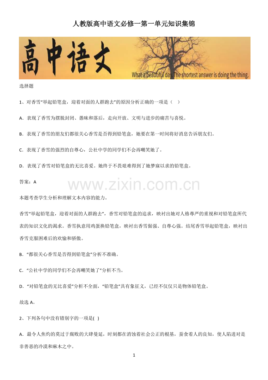 人教版高中语文必修一第一单元知识集锦.pdf_第1页