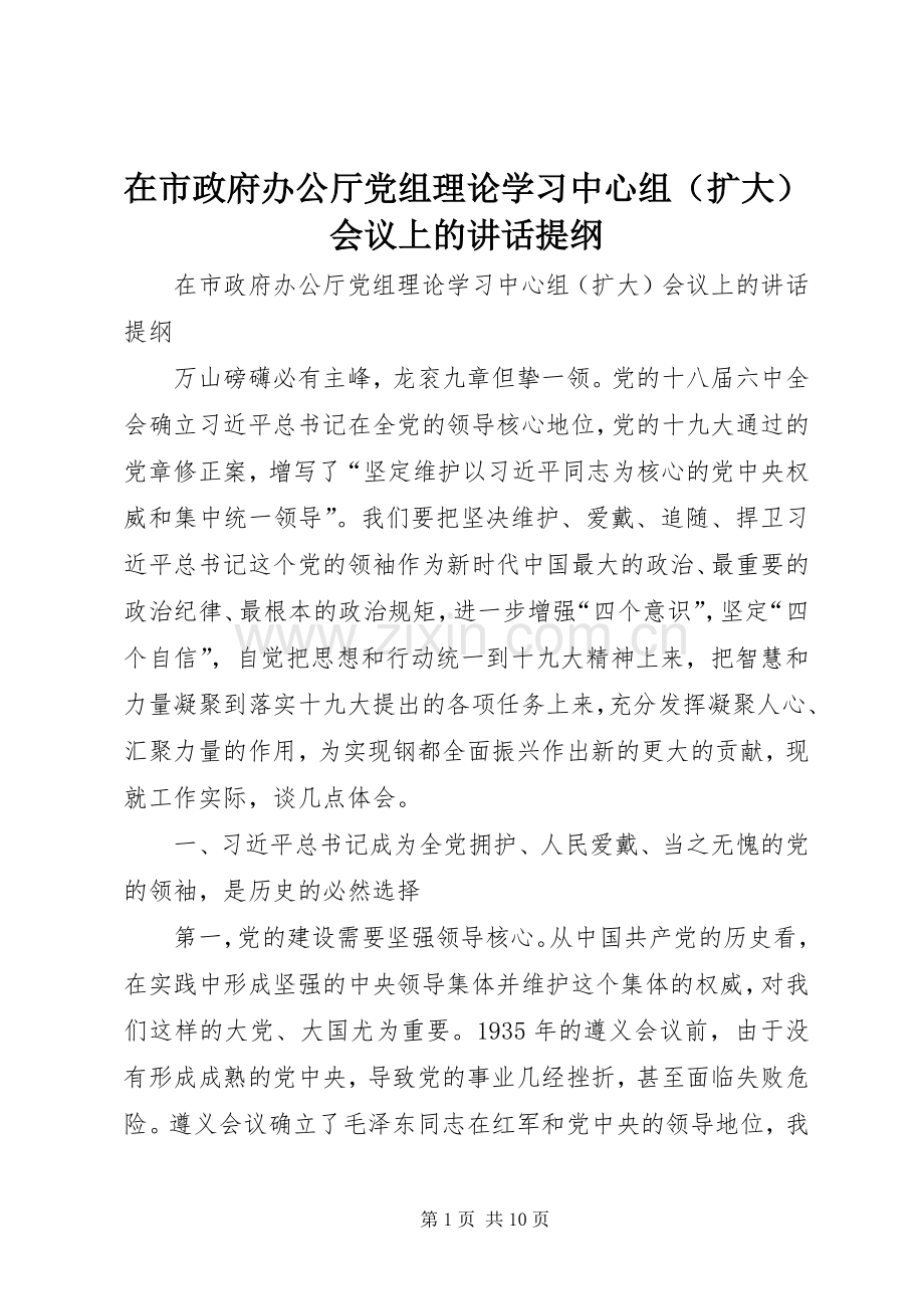 在市政府办公厅党组理论学习中心组（扩大）会议上的讲话提纲.docx_第1页