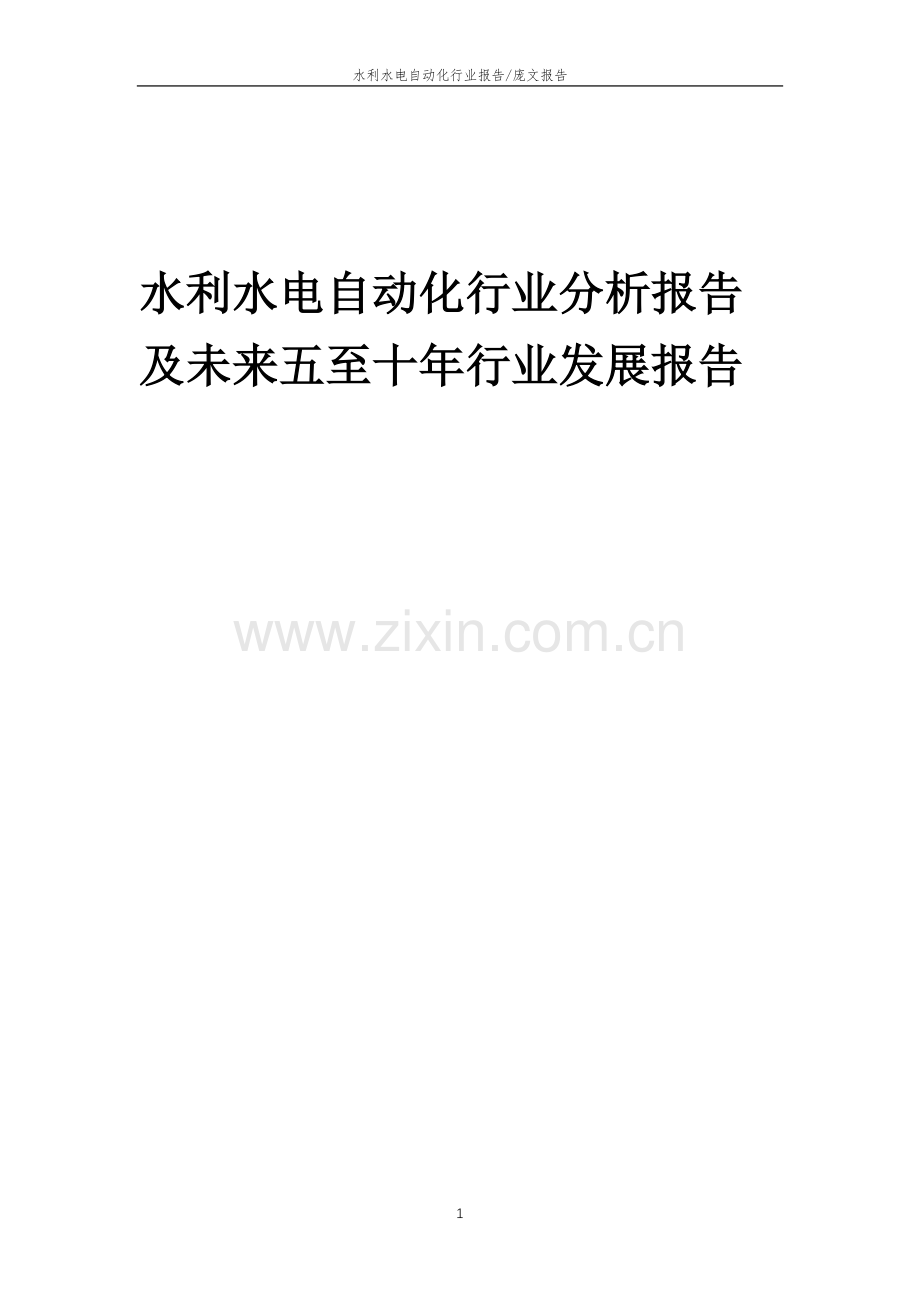 2023年水利水电自动化行业分析报告及未来五至十年行业发展报告.doc_第1页