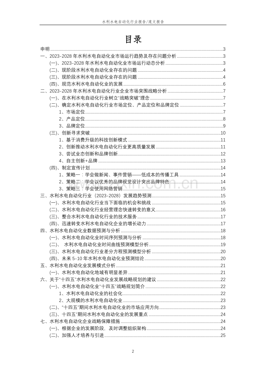 2023年水利水电自动化行业分析报告及未来五至十年行业发展报告.doc_第2页