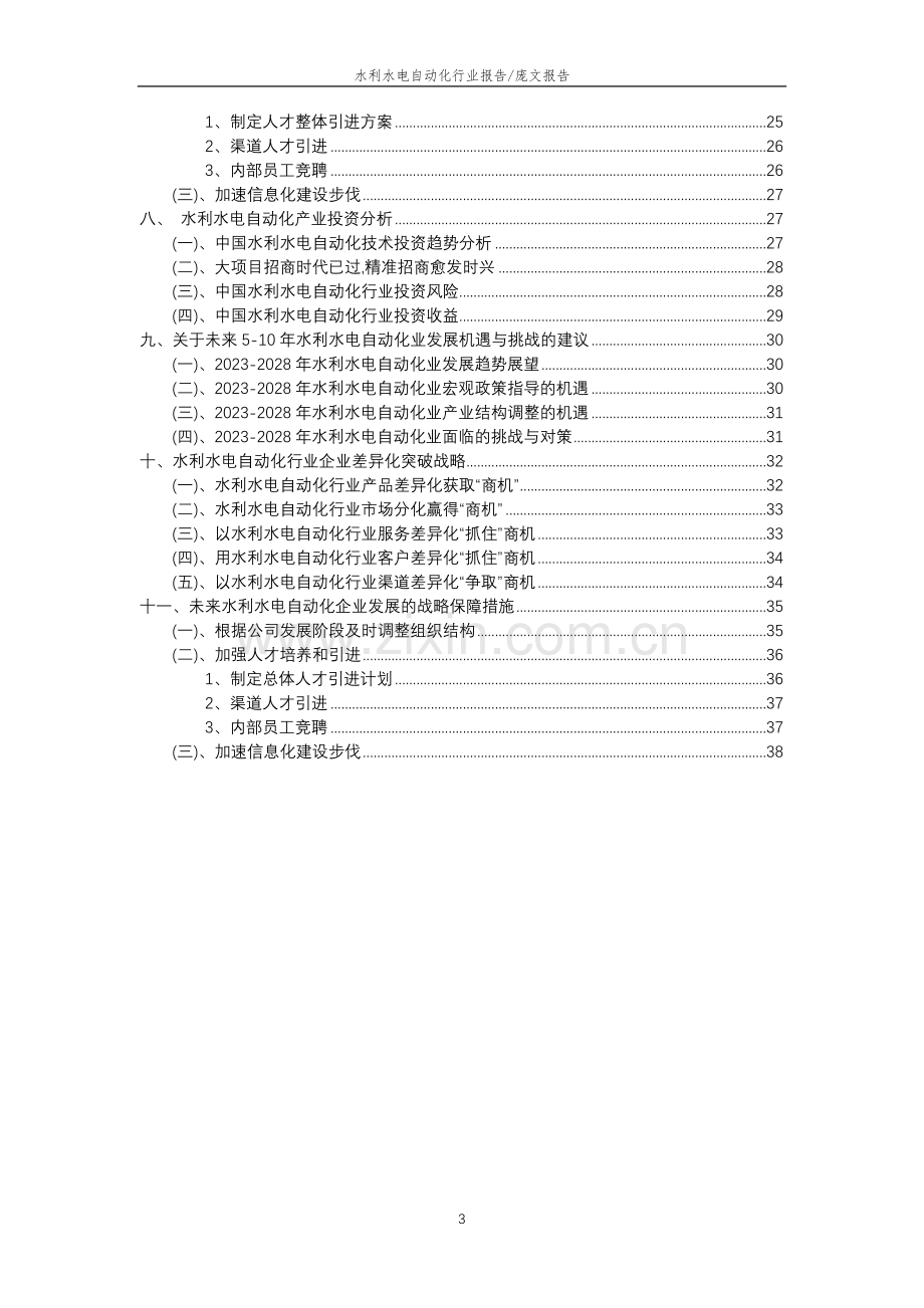 2023年水利水电自动化行业分析报告及未来五至十年行业发展报告.doc_第3页