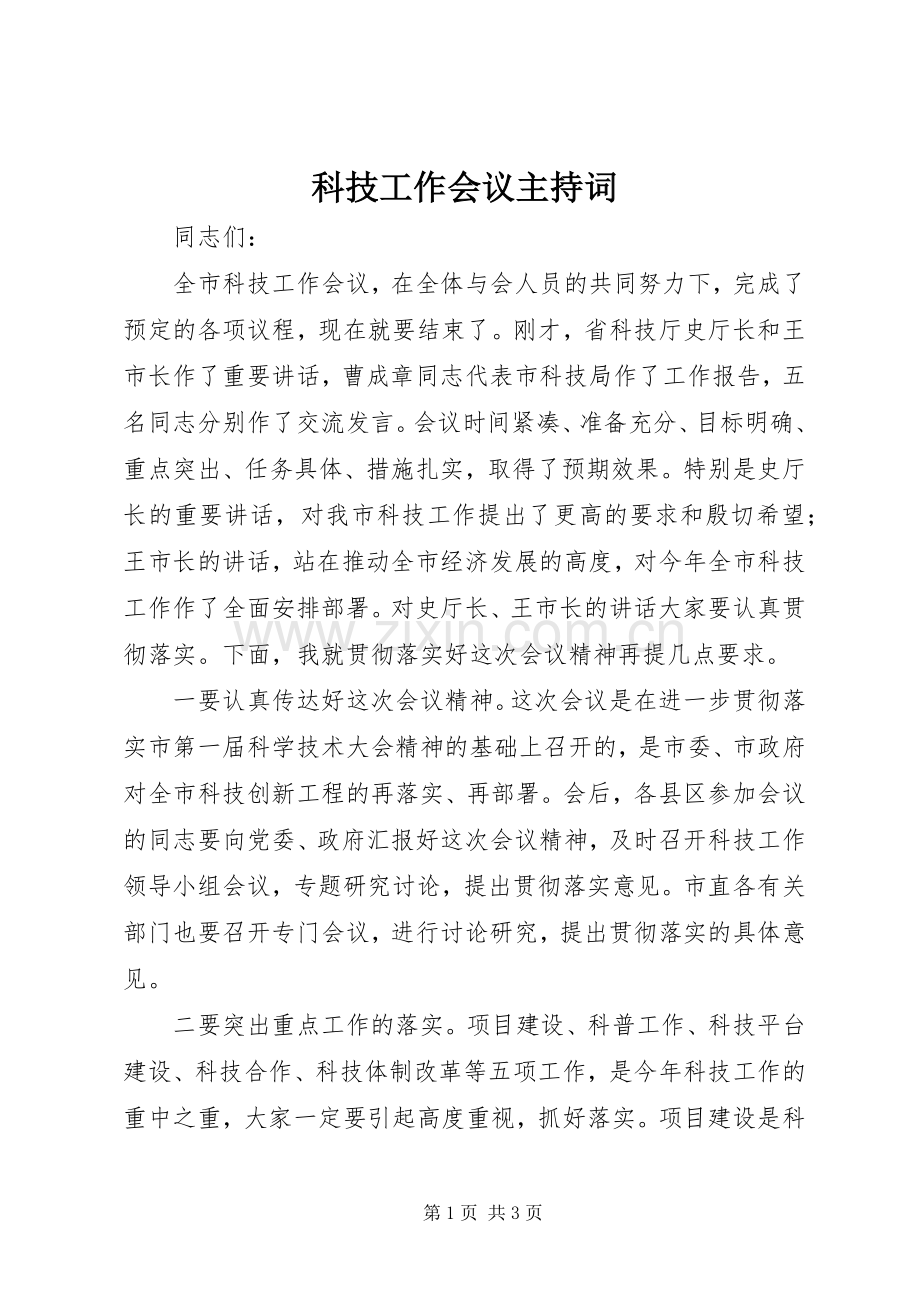 科技工作会议主持词.docx_第1页