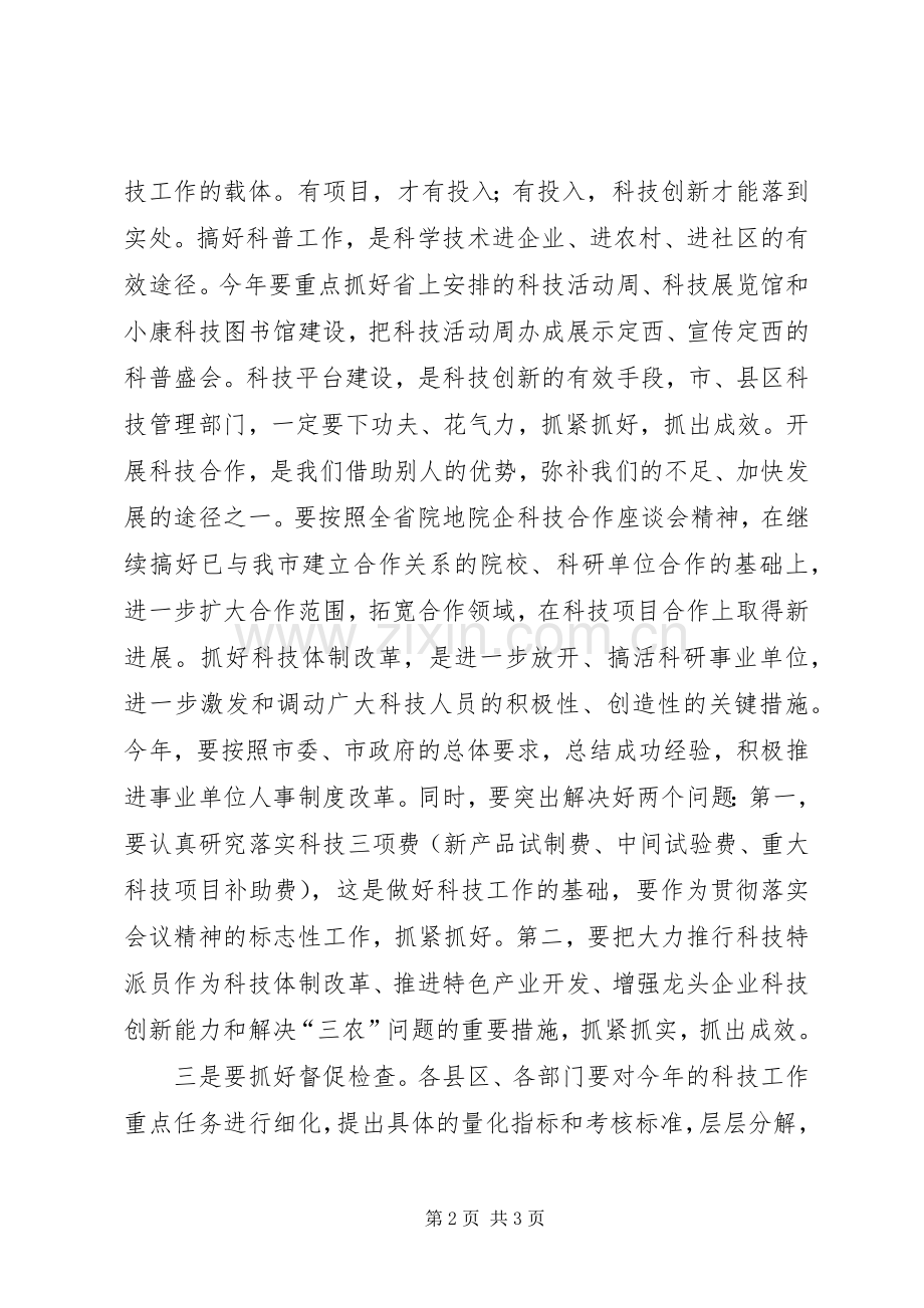 科技工作会议主持词.docx_第2页