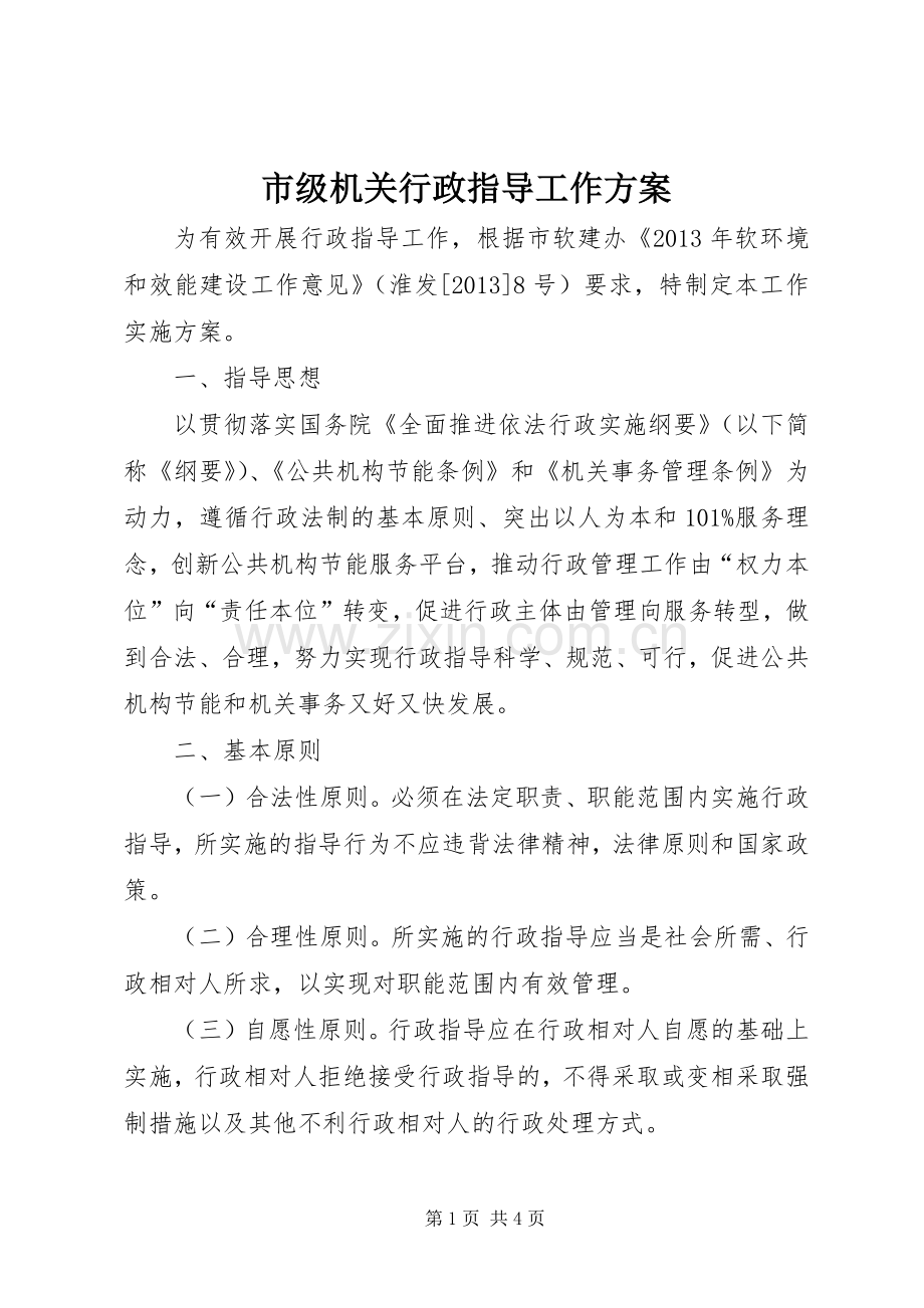 市级机关行政指导工作实施方案.docx_第1页