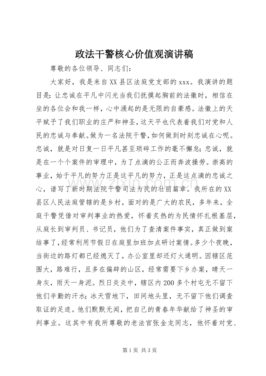 政法干警核心价值观演讲稿.docx_第1页