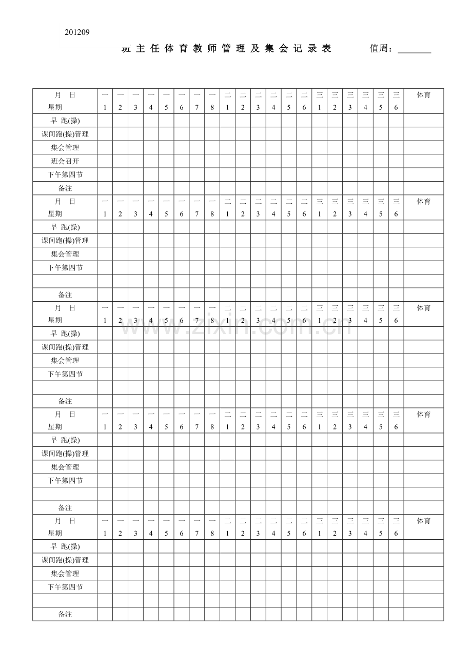 班主任体育教师管理及集会记录表201509.doc_第1页