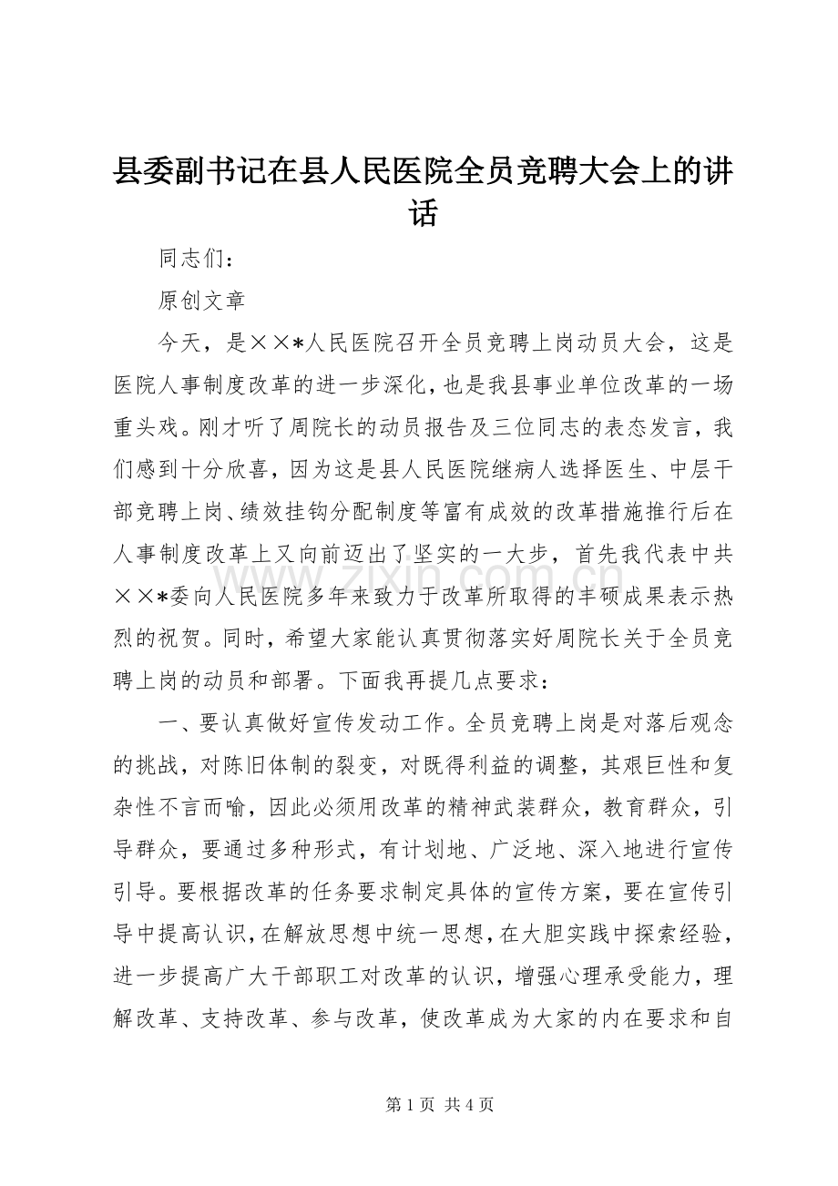 县委副书记在县人民医院全员竞聘大会上的讲话.docx_第1页