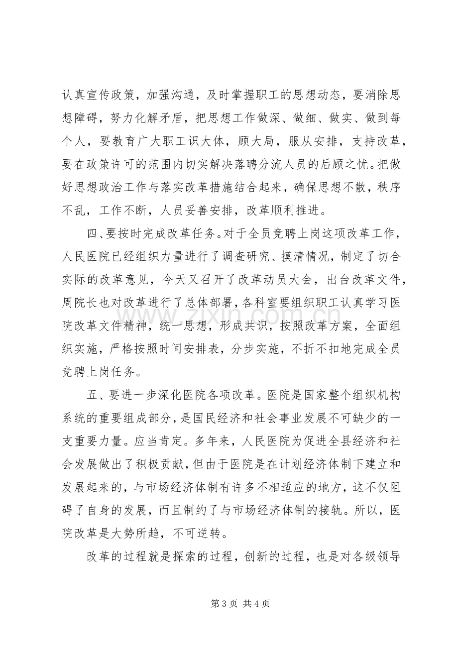 县委副书记在县人民医院全员竞聘大会上的讲话.docx_第3页