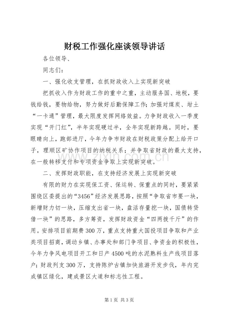 财税工作强化座谈领导讲话.docx_第1页