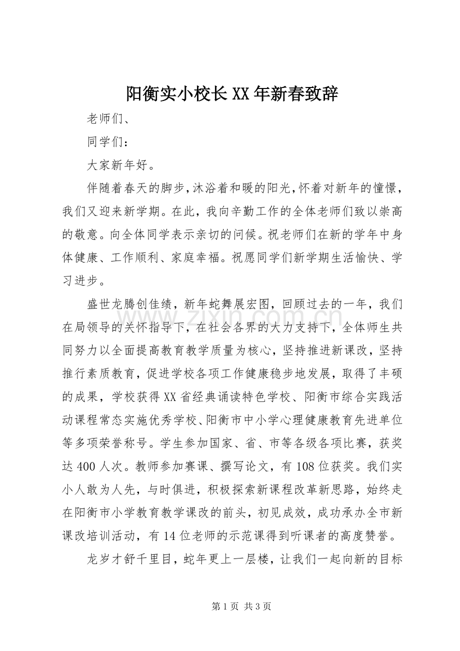 阳衡实小校长XX年新春致辞.docx_第1页