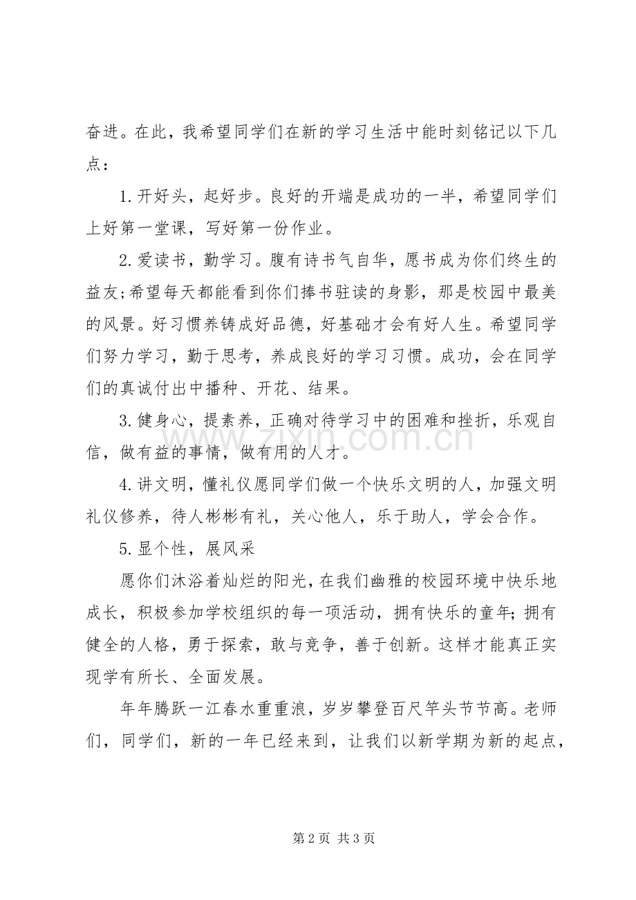 阳衡实小校长XX年新春致辞.docx_第2页