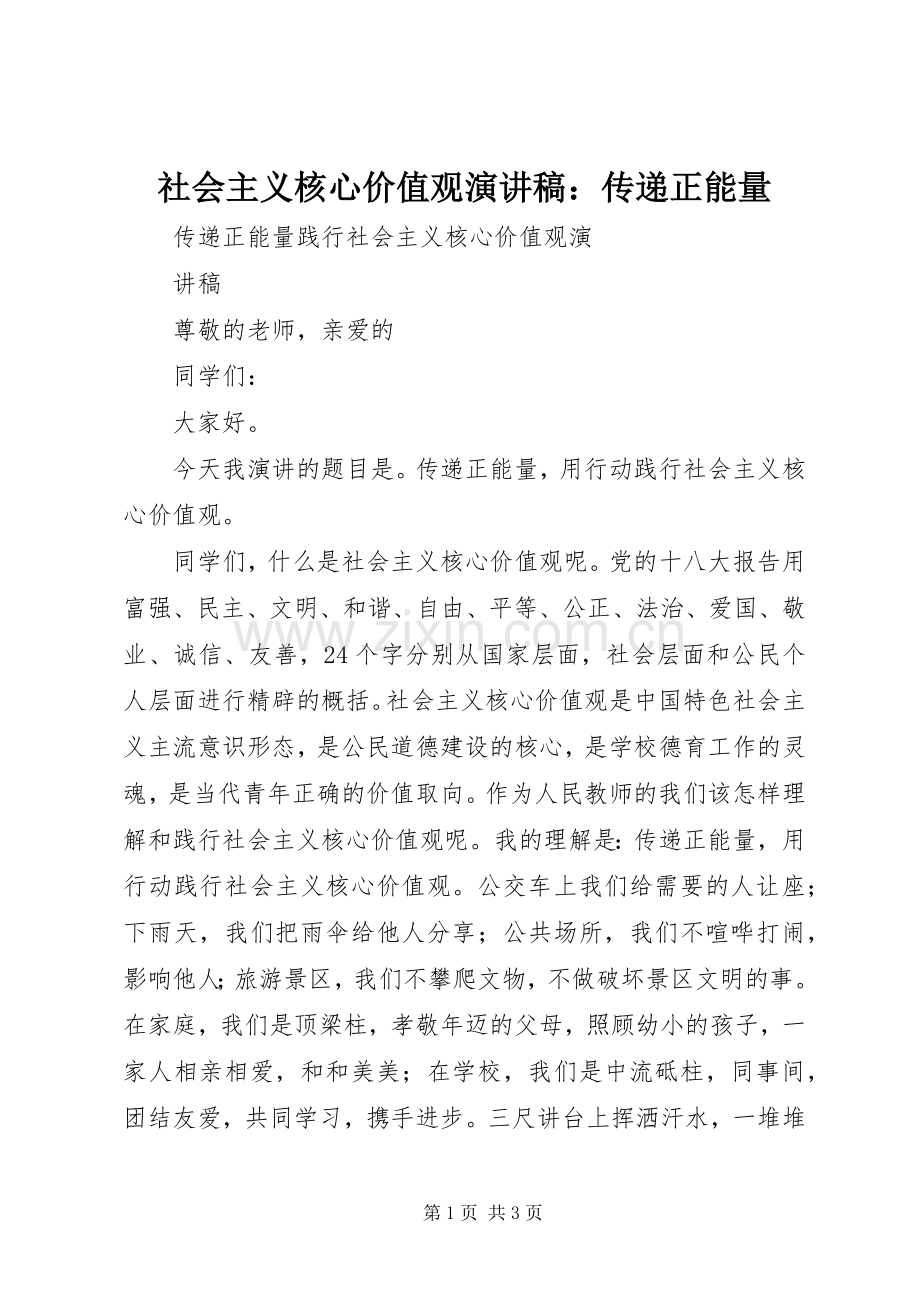 社会主义核心价值观演讲稿：传递正能量.docx_第1页