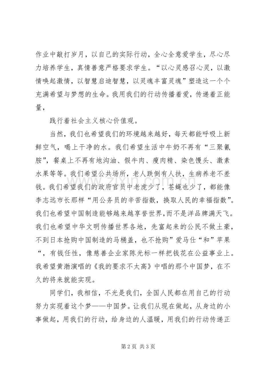 社会主义核心价值观演讲稿：传递正能量.docx_第2页