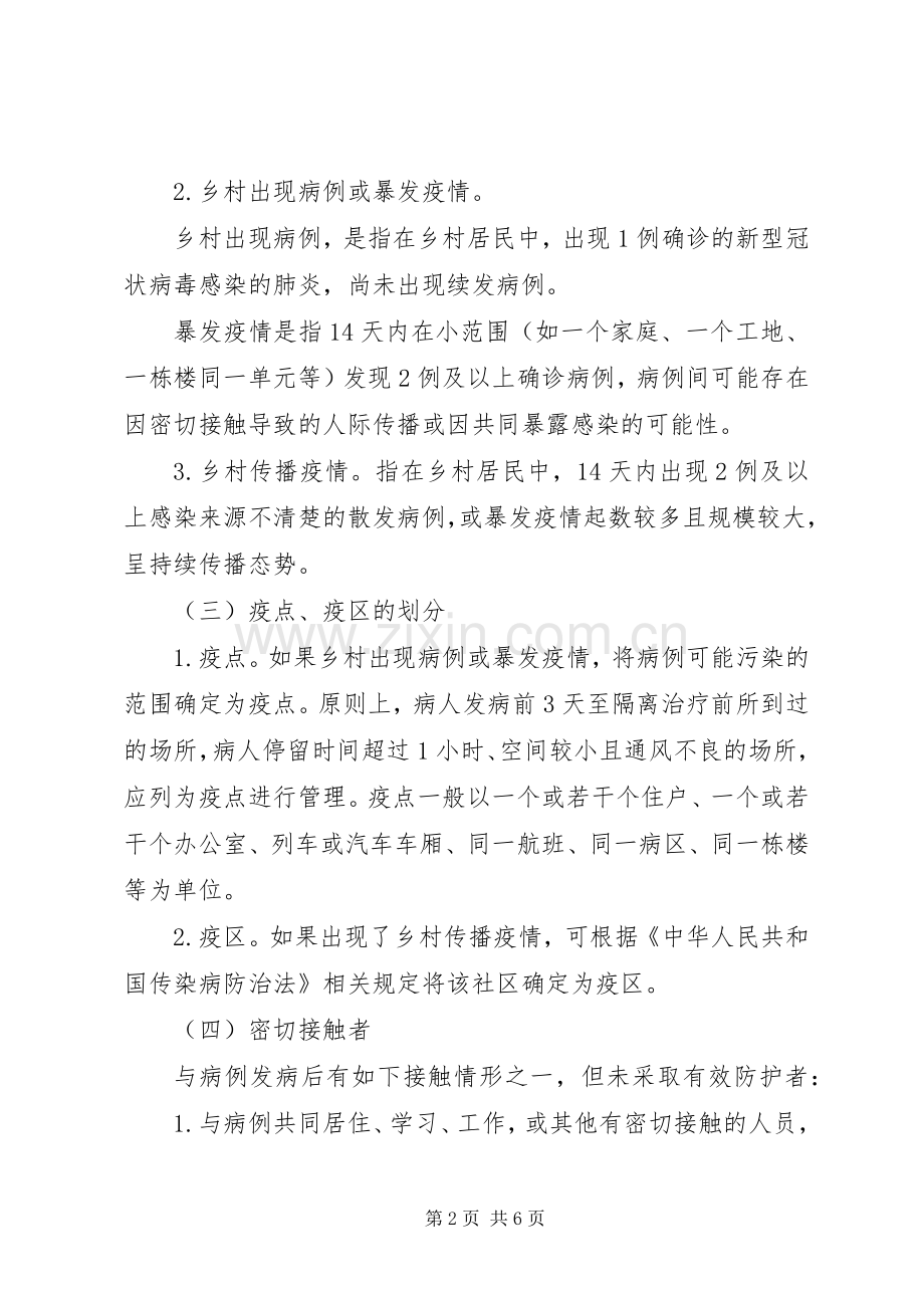 新冠病毒疫情乡村防控工作实施方案.docx_第2页