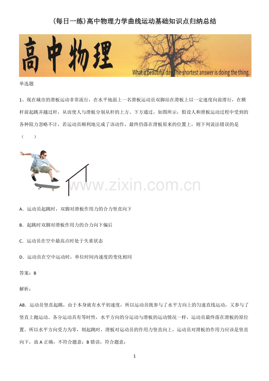 高中物理力学曲线运动基础知识点归纳总结.pdf_第1页