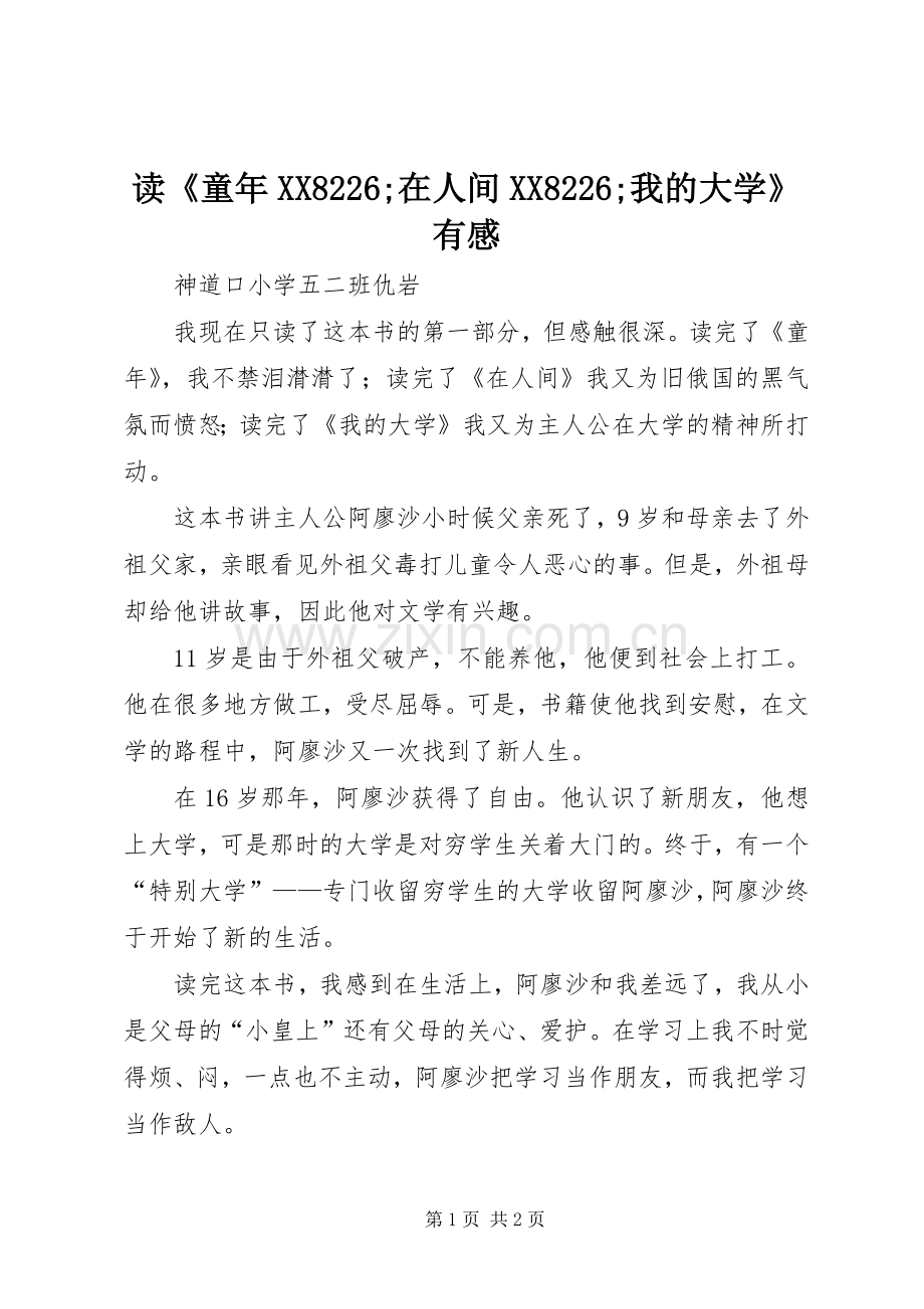 读《童年XX8226;在人间XX8226;我的大学》有感.docx_第1页