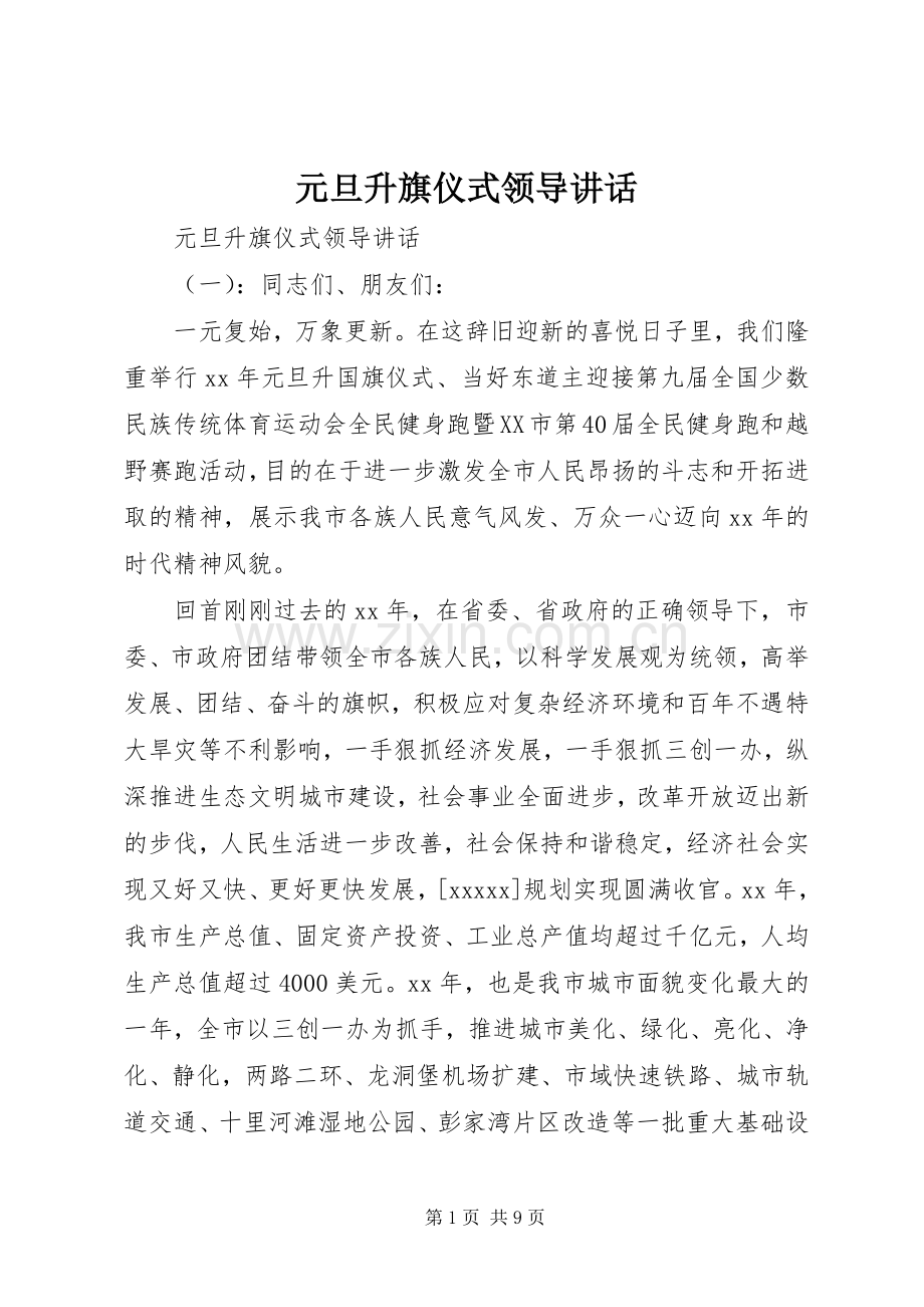 元旦升旗仪式领导讲话.docx_第1页