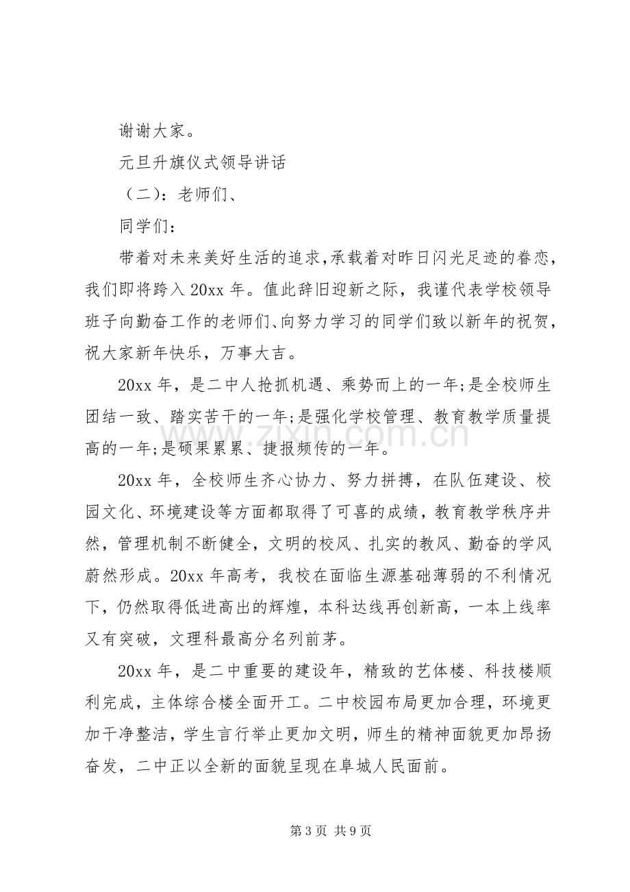 元旦升旗仪式领导讲话.docx_第3页