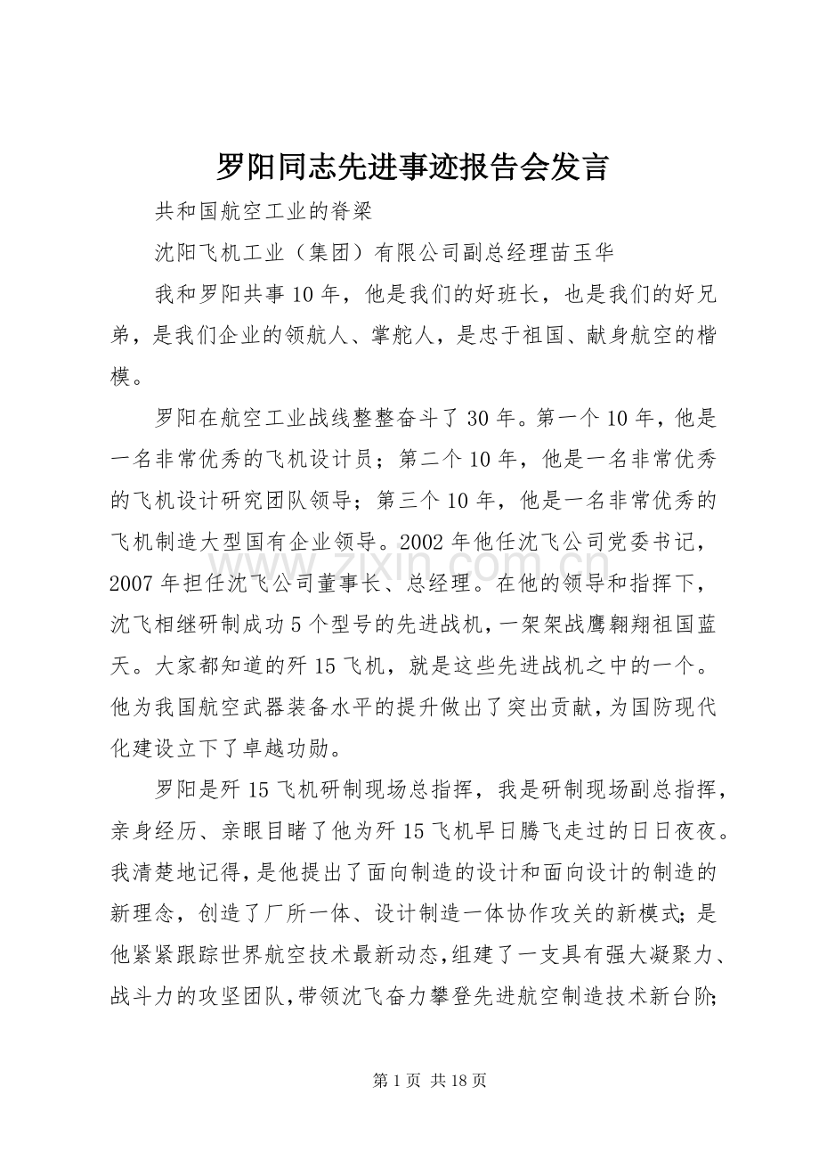 罗阳同志先进事迹报告会发言.docx_第1页