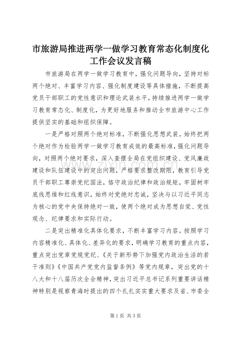 市旅游局推进两学一做学习教育常态化制度化工作会议发言稿.docx_第1页