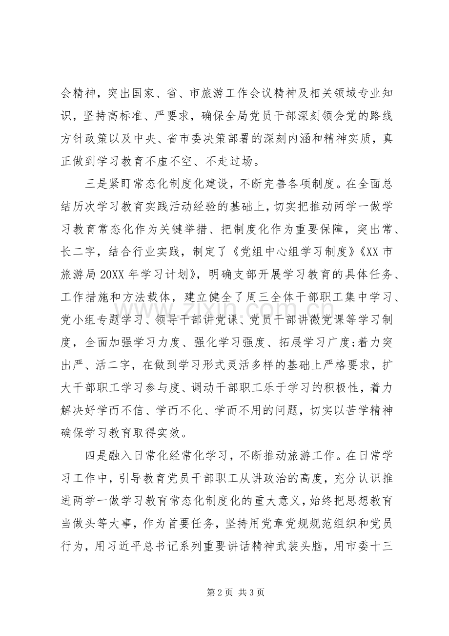 市旅游局推进两学一做学习教育常态化制度化工作会议发言稿.docx_第2页