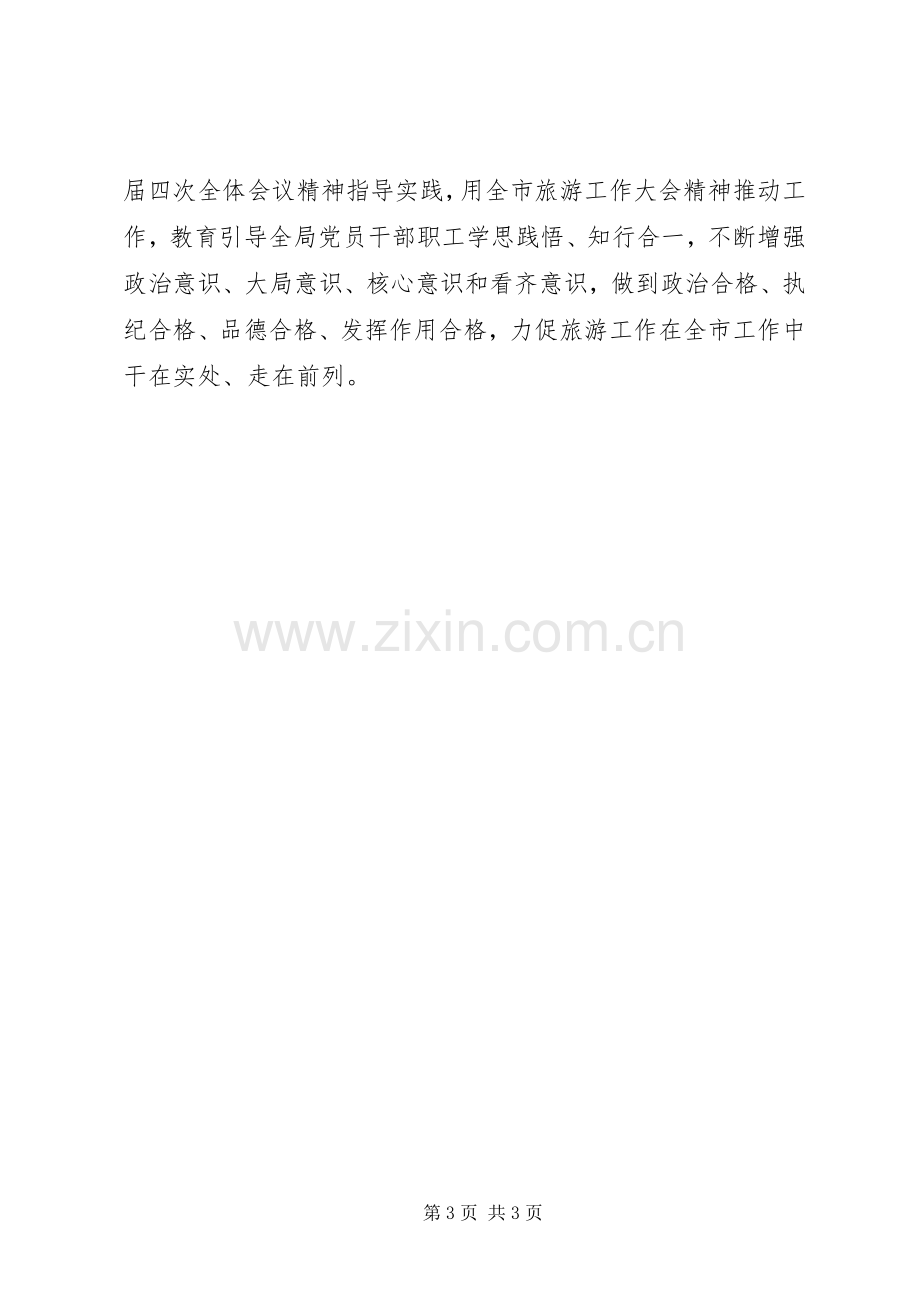 市旅游局推进两学一做学习教育常态化制度化工作会议发言稿.docx_第3页