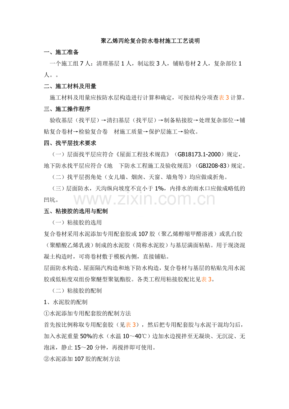 聚乙烯丙纶复合防水卷材施工工艺_secret.doc_第1页