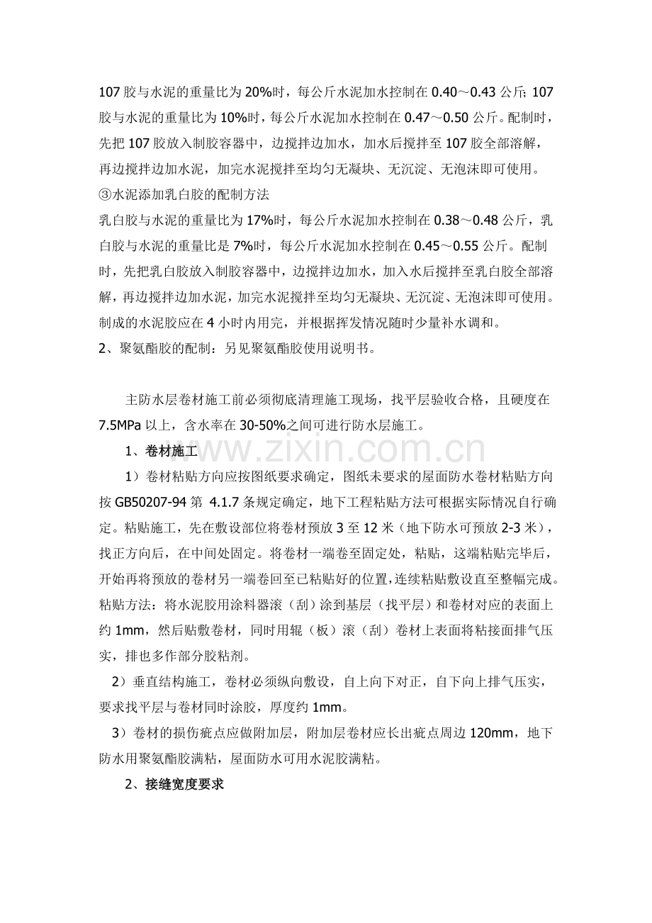 聚乙烯丙纶复合防水卷材施工工艺_secret.doc_第2页