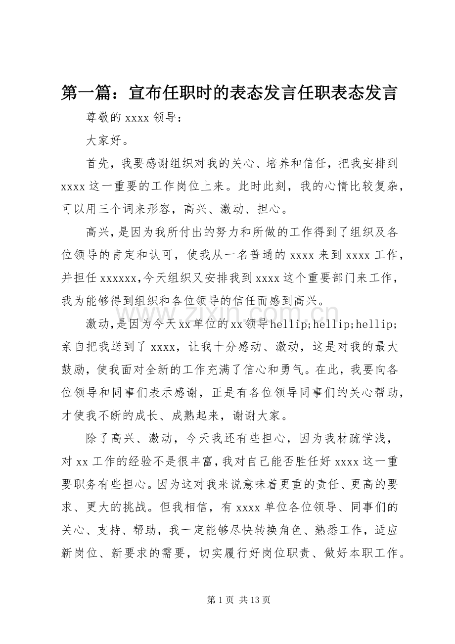 第一篇：宣布任职时的表态发言任职表态发言.docx_第1页