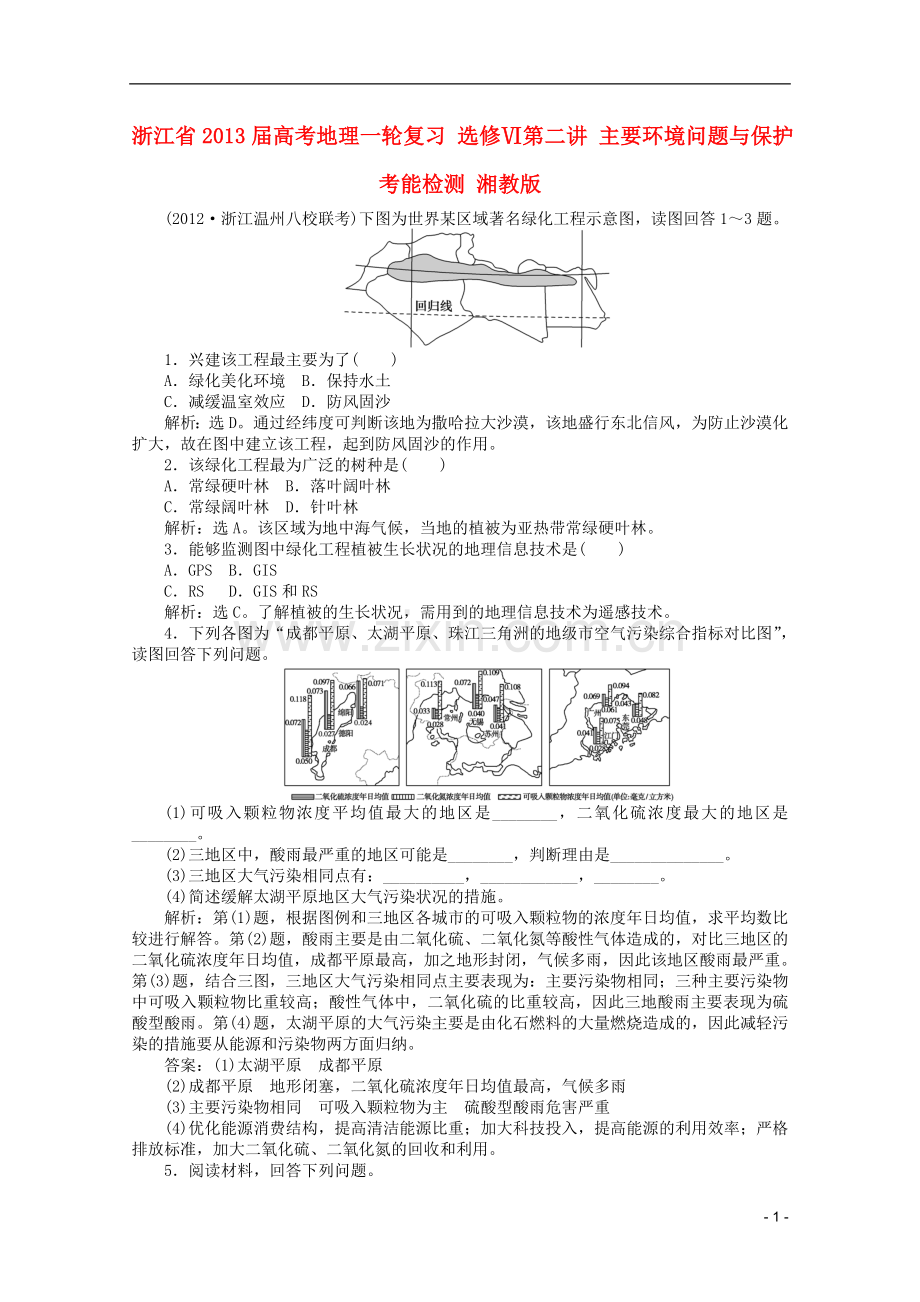 浙江省高考地理一轮复习-选修Ⅵ第二讲-主要环境问题与保护考能检测-湘教版.doc_第1页