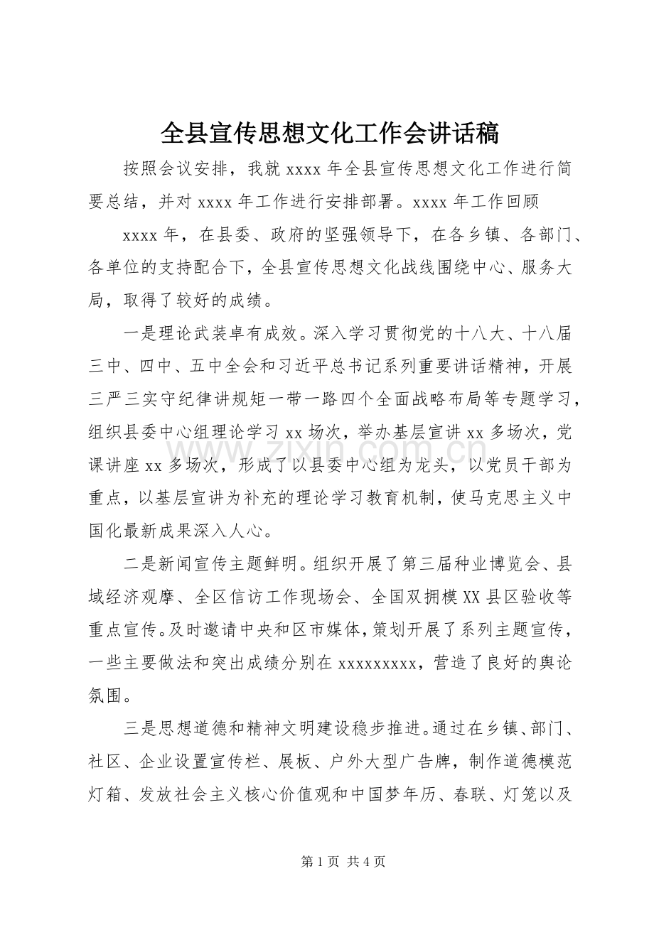 全县宣传思想文化工作会讲话稿.docx_第1页