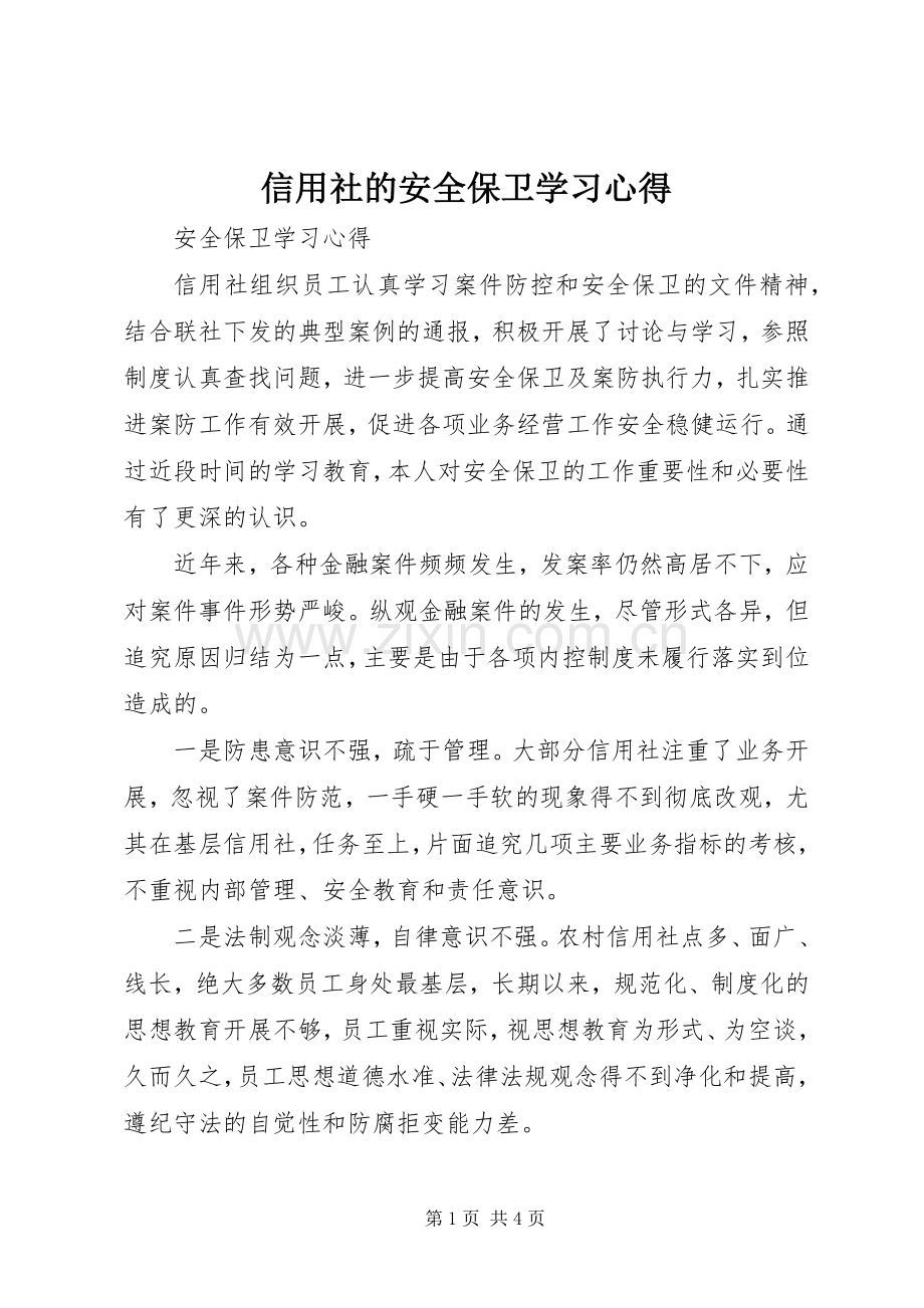 信用社的安全保卫学习心得.docx_第1页