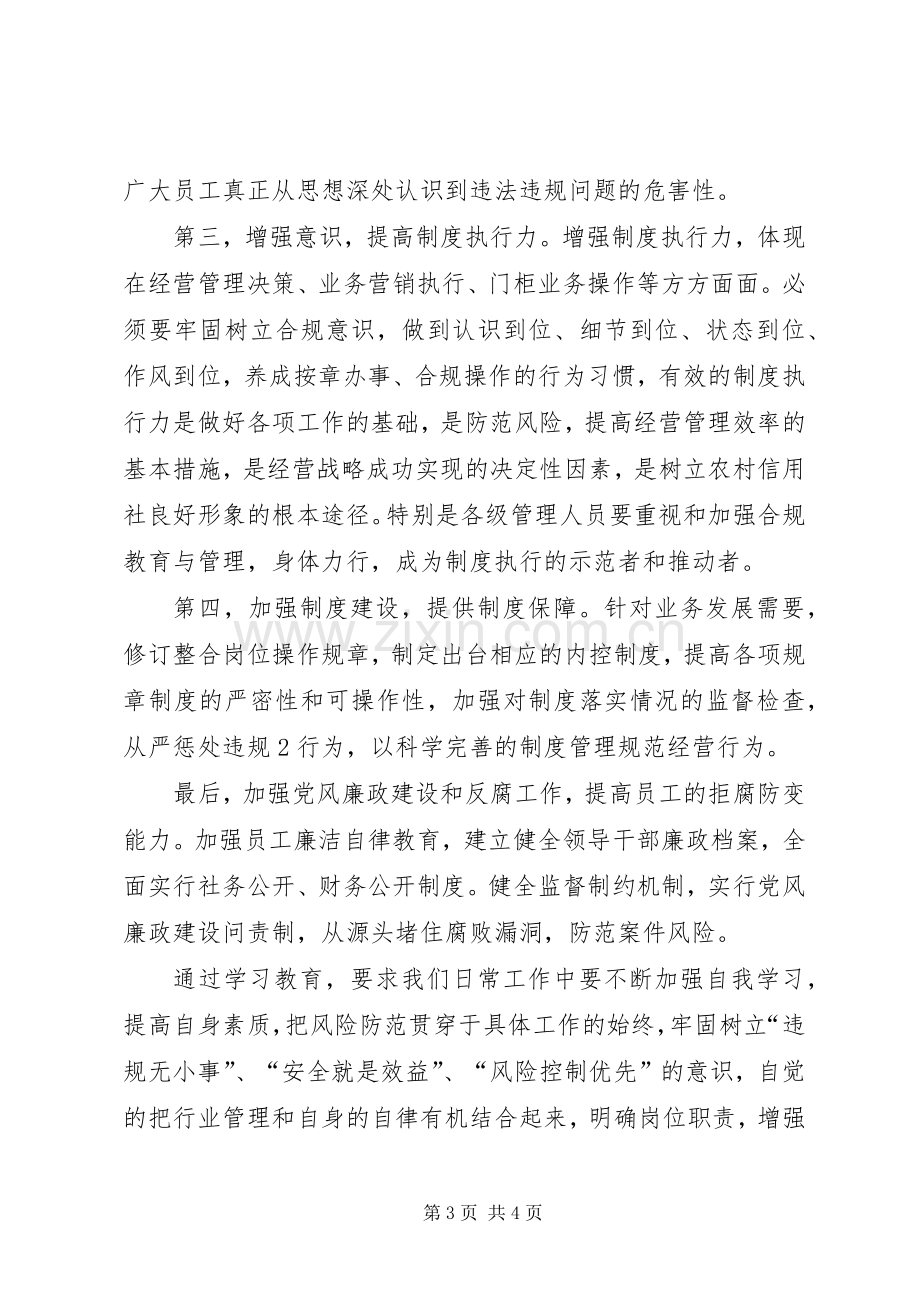 信用社的安全保卫学习心得.docx_第3页