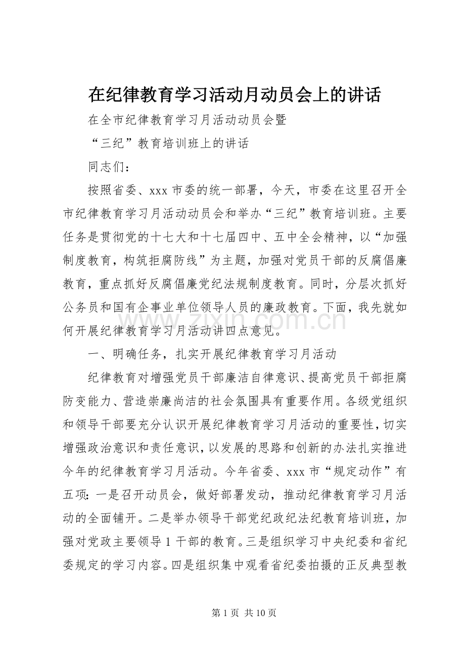 在纪律教育学习活动月动员会上的讲话.docx_第1页