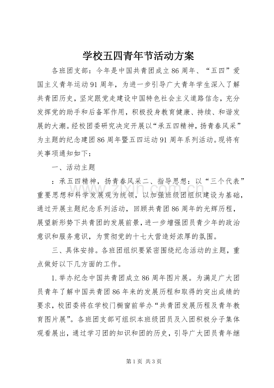 学校五四青年节活动实施方案 .docx_第1页